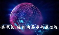 小狐钱包：轻松购买币的