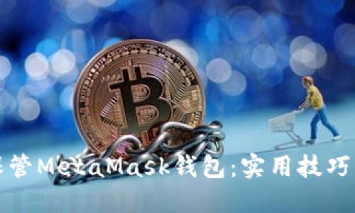 如何安全保管MetaMask钱包：实用技巧与最佳实践