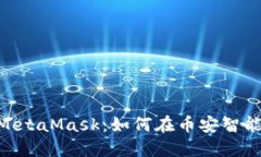 深入了解BSC与MetaMask：如何