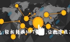 小狐钱包：轻松转换NFT资