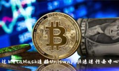 如何通过MetaMask连接Unisw