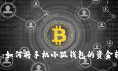 轻松转账：如何将手机小